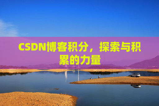 CSDN博客积分,探索与积累的力量